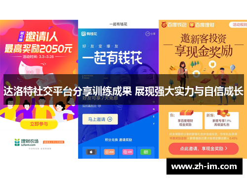 达洛特社交平台分享训练成果 展现强大实力与自信成长 达洛特社交平台分享训练成果 展现强大实力与自信成长