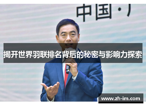 揭开世界羽联排名背后的秘密与影响力探索 揭开世界羽联排名背后的秘密与影响力探索
