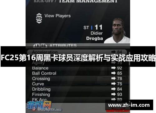 FC25第16周黑卡球员深度解析与实战应用攻略 FC25第16周黑卡球员深度解析与实战应用攻略