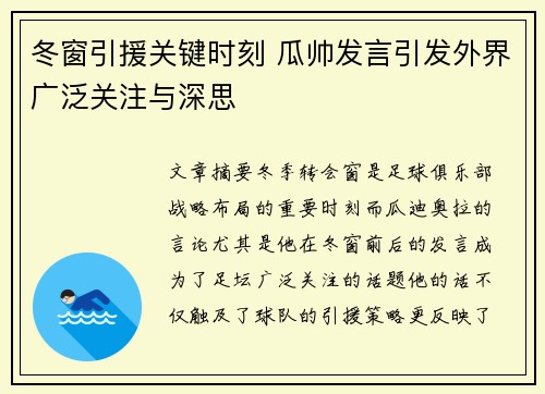 冬窗引援关键时刻 瓜帅发言引发外界广泛关注与深思 冬窗引援关键时刻 瓜帅发言引发外界广泛关注与深思