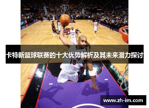 卡特新篮球联赛的十大优势解析及其未来潜力探讨