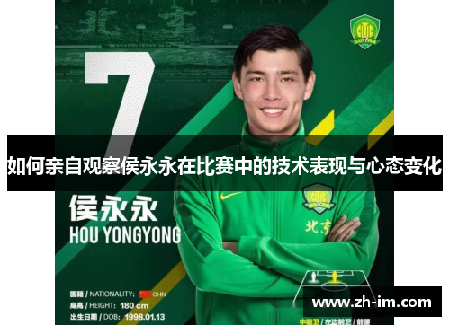 如何亲自观察侯永永在比赛中的技术表现与心态变化 如何亲自观察侯永永在比赛中的技术表现与心态变化