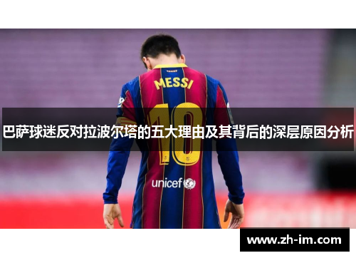巴萨球迷反对拉波尔塔的五大理由及其背后的深层原因分析