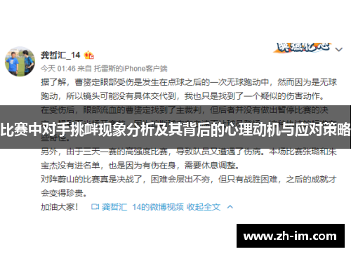 比赛中对手挑衅现象分析及其背后的心理动机与应对策略 比赛中对手挑衅现象分析及其背后的心理动机与应对策略
