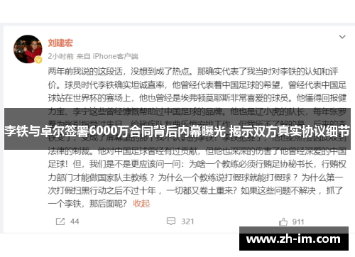 李铁与卓尔签署6000万合同背后内幕曝光 揭示双方真实协议细节 李铁与卓尔签署6000万合同背后内幕曝光 揭示双方真实协议细节