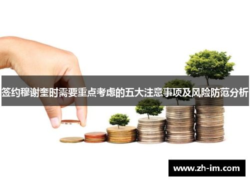 签约穆谢奎时需要重点考虑的五大注意事项及风险防范分析