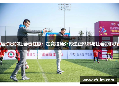 运动员的社会责任感：在竞技场外传递正能量与社会影响力