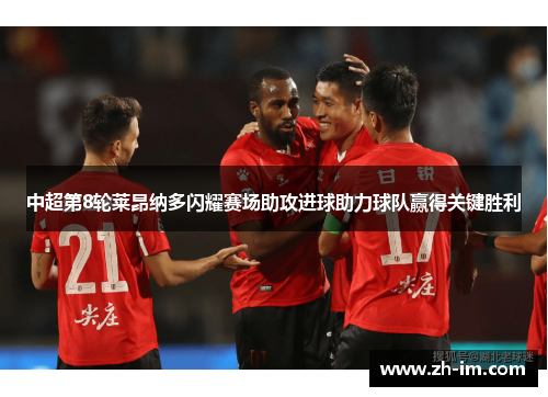 中超第8轮莱昂纳多闪耀赛场助攻进球助力球队赢得关键胜利 中超第8轮莱昂纳多闪耀赛场助攻进球助力球队赢得关键胜利