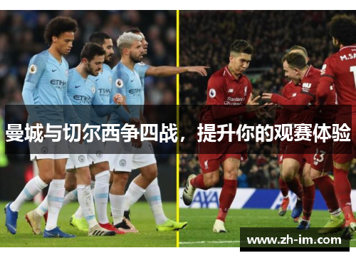 曼城与切尔西争四战，提升你的观赛体验