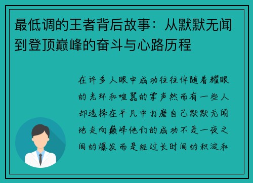 最低调的王者背后故事：从默默无闻到登顶巅峰的奋斗与心路历程