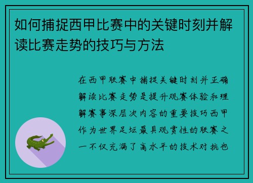 如何捕捉西甲比赛中的关键时刻并解读比赛走势的技巧与方法 如何捕捉西甲比赛中的关键时刻并解读比赛走势的技巧与方法
