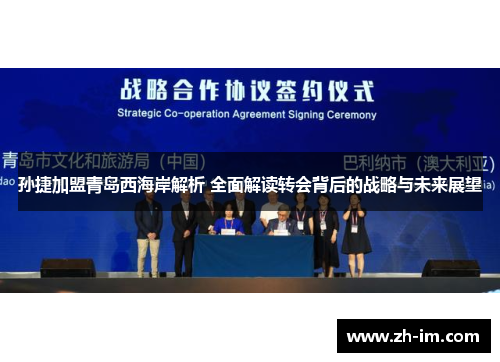 孙捷加盟青岛西海岸解析 全面解读转会背后的战略与未来展望 孙捷加盟青岛西海岸解析 全面解读转会背后的战略与未来展望