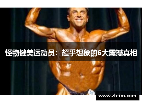 怪物健美运动员:超乎想象的6大震撼真相 怪物健美运动员:超乎想象的6大震撼真相