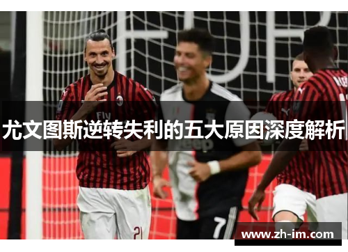尤文图斯逆转失利的五大原因深度解析