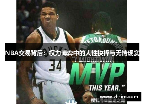 NBA交易背后:权力博弈中的人性抉择与无情现实 NBA交易背后:权力博弈中的人性抉择与无情现实
