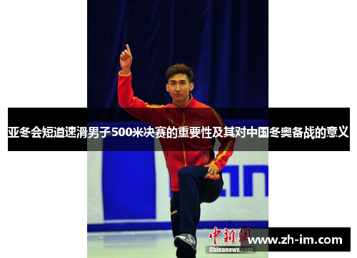 亚冬会短道速滑男子500米决赛的重要性及其对中国冬奥备战的意义 亚冬会短道速滑男子500米决赛的重要性及其对中国冬奥备战的意义