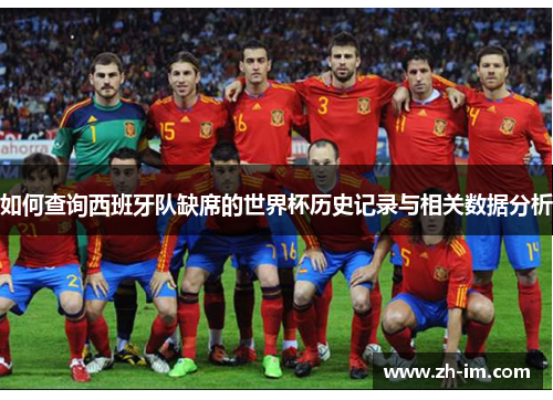 如何查询西班牙队缺席的世界杯历史记录与相关数据分析 如何查询西班牙队缺席的世界杯历史记录与相关数据分析
