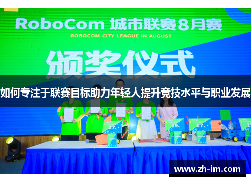 如何专注于联赛目标助力年轻人提升竞技水平与职业发展