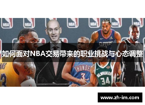 如何面对NBA交易带来的职业挑战与心态调整 如何面对NBA交易带来的职业挑战与心态调整