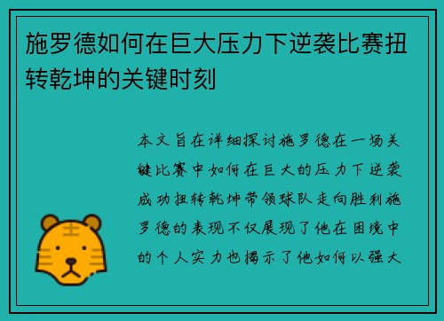 施罗德如何在巨大压力下逆袭比赛扭转乾坤的关键时刻 施罗德如何在巨大压力下逆袭比赛扭转乾坤的关键时刻