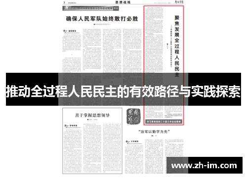 推动全过程人民民主的有效路径与实践探索 推动全过程人民民主的有效路径与实践探索