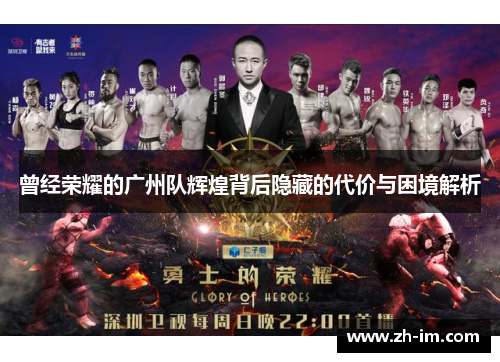曾经荣耀的广州队辉煌背后隐藏的代价与困境解析