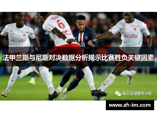 法甲兰斯与尼斯对决数据分析揭示比赛胜负关键因素