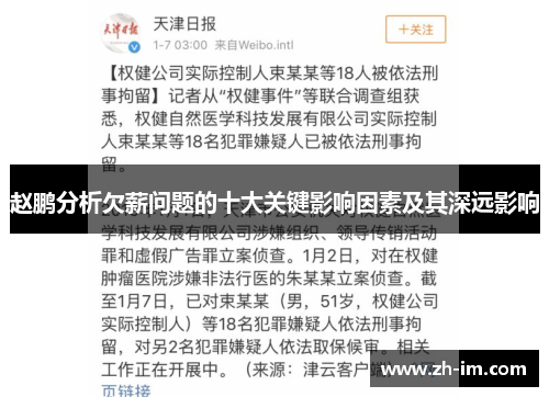 赵鹏分析欠薪问题的十大关键影响因素及其深远影响