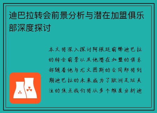 迪巴拉转会前景分析与潜在加盟俱乐部深度探讨