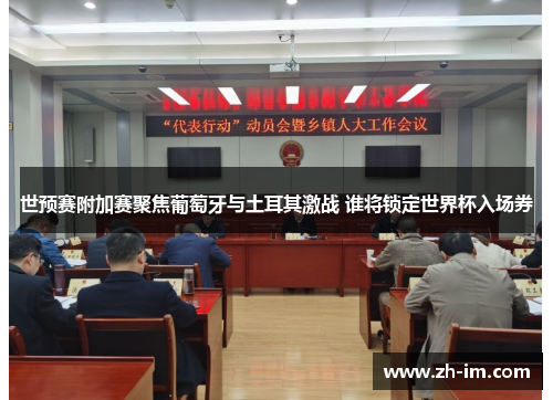 世预赛附加赛聚焦葡萄牙与土耳其激战 谁将锁定世界杯入场券