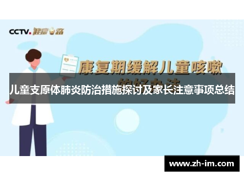 儿童支原体肺炎防治措施探讨及家长注意事项总结 儿童支原体肺炎防治措施探讨及家长注意事项总结
