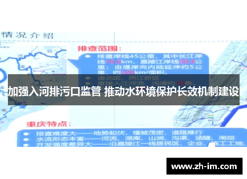 加强入河排污口监管 推动水环境保护长效机制建设