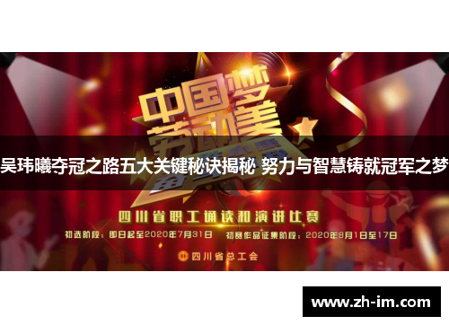 吴玮曦夺冠之路五大关键秘诀揭秘 努力与智慧铸就冠军之梦