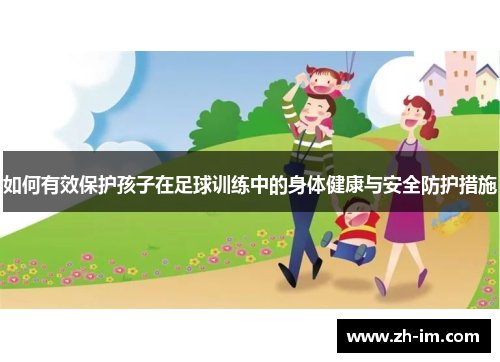 如何有效保护孩子在足球训练中的身体健康与安全防护措施 如何有效保护孩子在足球训练中的身体健康与安全防护措施