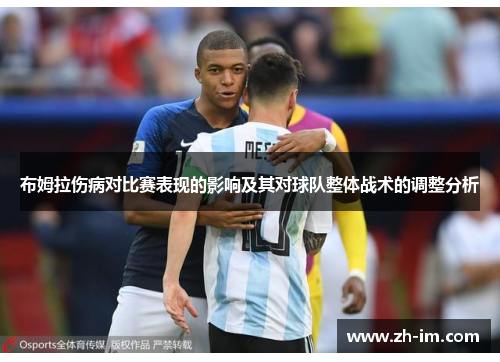 布姆拉伤病对比赛表现的影响及其对球队整体战术的调整分析 布姆拉伤病对比赛表现的影响及其对球队整体战术的调整分析