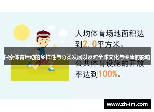 探索体育运动的多样性与分类发展以及对全球文化与健康的影响 探索体育运动的多样性与分类发展以及对全球文化与健康的影响