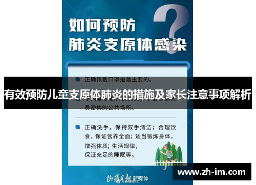 有效预防儿童支原体肺炎的措施及家长注意事项解析