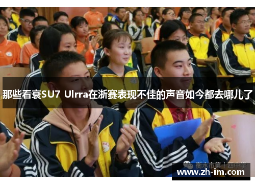 那些看衰SU7 Ulrra在浙赛表现不佳的声音如今都去哪儿了
