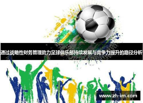 通过战略性财务管理助力足球俱乐部持续发展与竞争力提升的路径分析