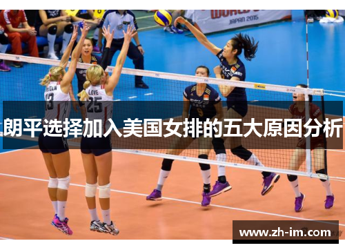 朗平选择加入美国女排的五大原因分析 朗平选择加入美国女排的五大原因分析