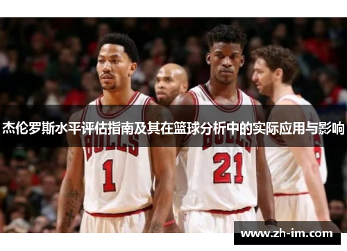 杰伦罗斯水平评估指南及其在篮球分析中的实际应用与影响 杰伦罗斯水平评估指南及其在篮球分析中的实际应用与影响