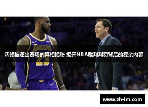 沃顿被逐出赛场的真相揭秘 揭开NBA裁判判罚背后的复杂内幕 沃顿被逐出赛场的真相揭秘 揭开NBA裁判判罚背后的复杂内幕