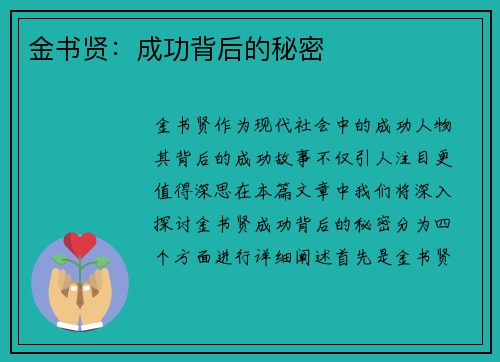 金书贤：成功背后的秘密