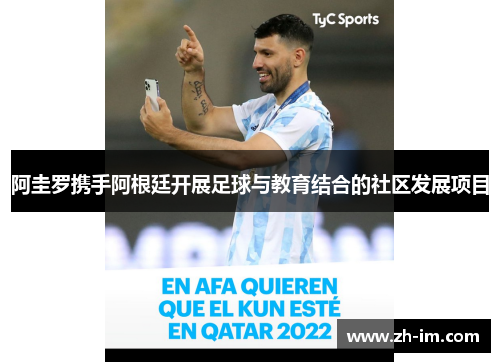 阿圭罗携手阿根廷开展足球与教育结合的社区发展项目 阿圭罗携手阿根廷开展足球与教育结合的社区发展项目