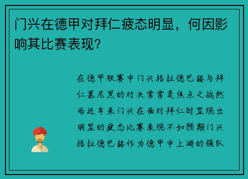 门兴在德甲对拜仁疲态明显,何因影响其比赛表现? 门兴在德甲对拜仁疲态明显,何因影响其比赛表现?