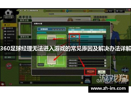360足球经理无法进入游戏的常见原因及解决办法详解