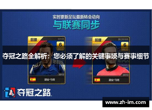 夺冠之路全解析:您必须了解的关键事项与赛事细节 夺冠之路全解析:您必须了解的关键事项与赛事细节