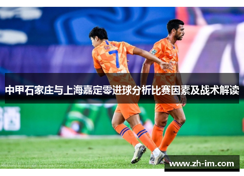 中甲石家庄与上海嘉定零进球分析比赛因素及战术解读