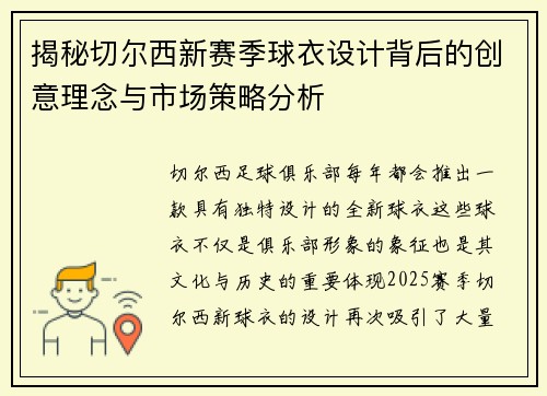 揭秘切尔西新赛季球衣设计背后的创意理念与市场策略分析