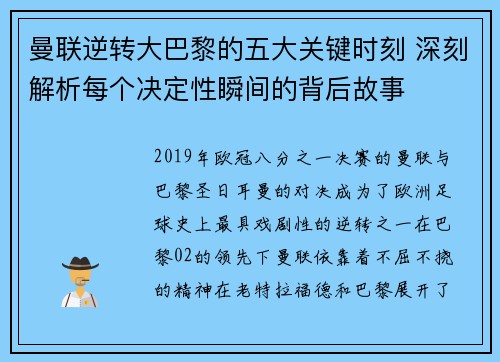 曼联逆转大巴黎的五大关键时刻 深刻解析每个决定性瞬间的背后故事 曼联逆转大巴黎的五大关键时刻 深刻解析每个决定性瞬间的背后故事
